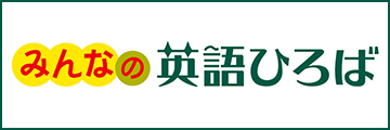 みんなの英語ひろば