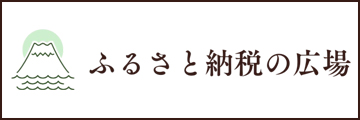 ふるさと納税の広場